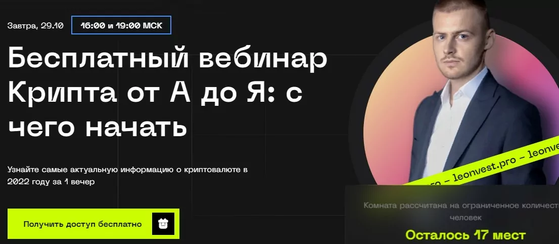 Бесплатный вебинар от Leonvest.pro