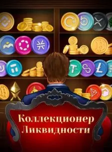 Коллекционер Ликвидности