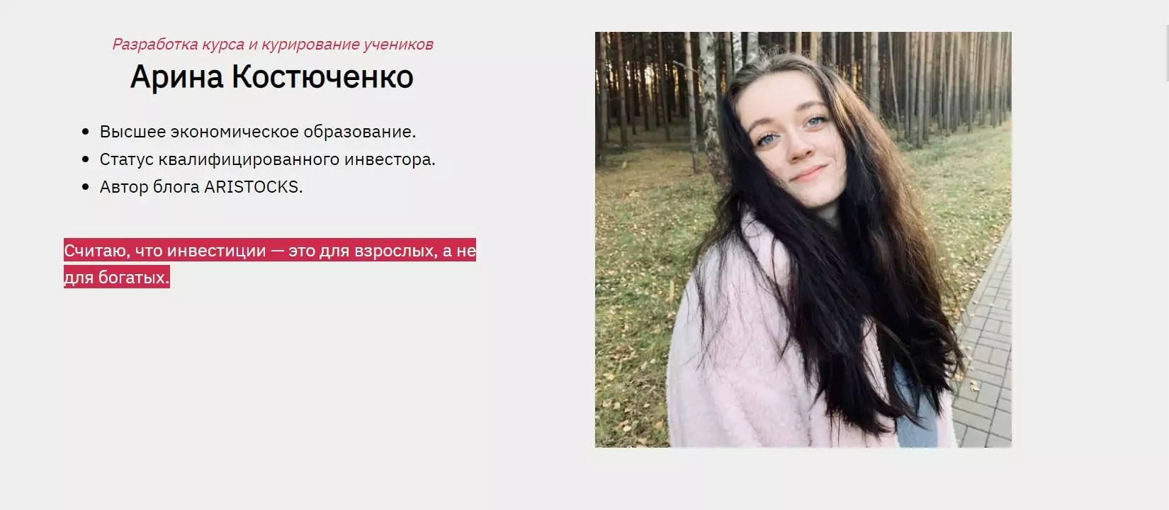 Курсы Арина Костюченко