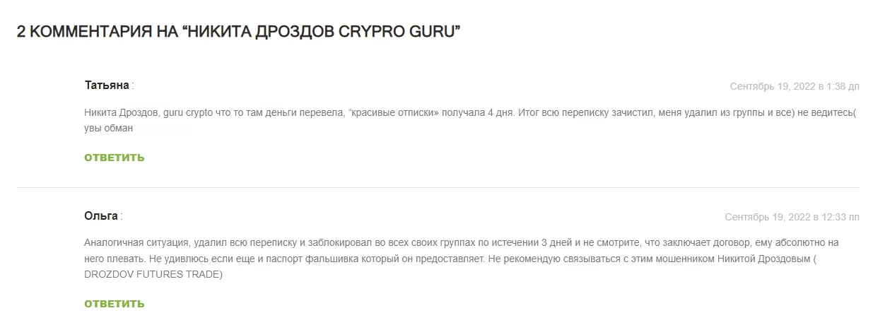 Отзыв о проекте Никиты Дроздова Crypto Guru
