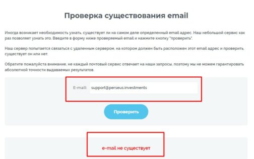 Проверка почты компании Perseus Investments