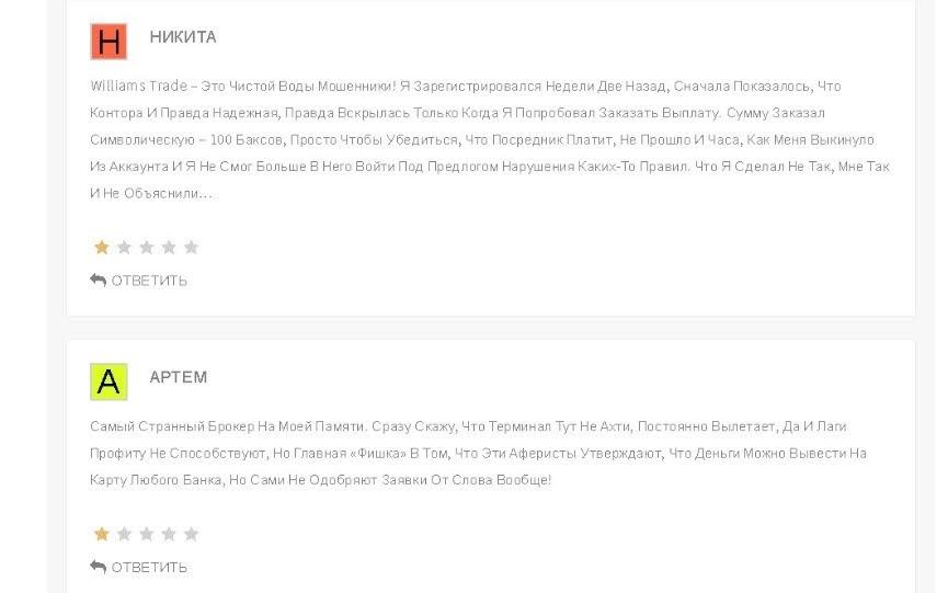 Williams Trade отзывы клиентов