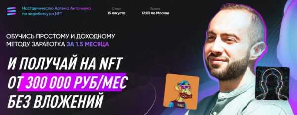 Заработок на NFT с Артемом Антоньяном