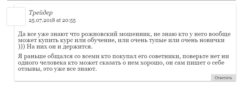 Реальные отзывы клиентов о заработке с Антоном Рожновским