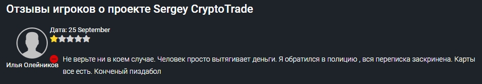 Отзывы игроков о проекте Sergey Trade 24 в Телеграмм