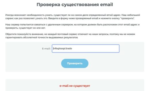 Проверка почты компании Каспи Трейд