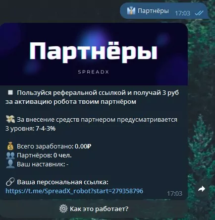 Телеграм бот SpreadX Robot партнеры описание