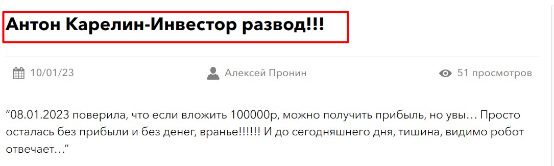 Антон Карелин отзывы