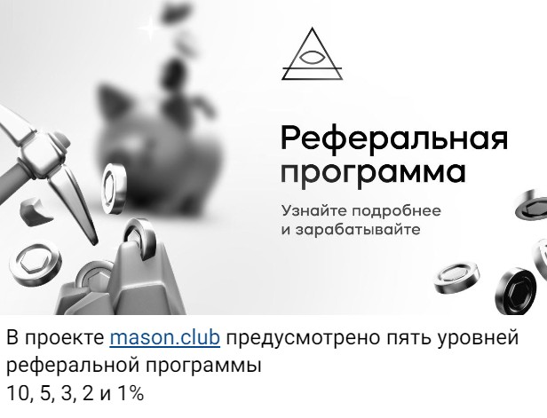 Mason Club реферальная программа