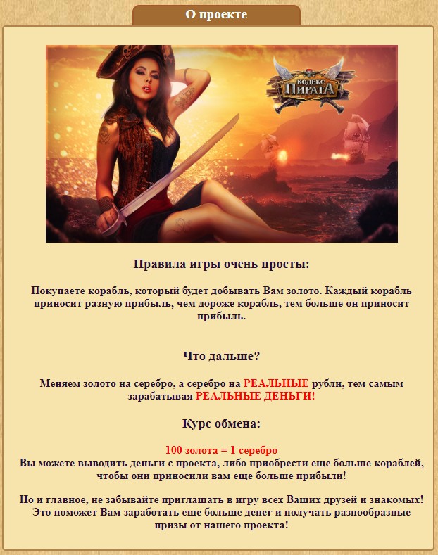 Kodex Pirata Online игра условия