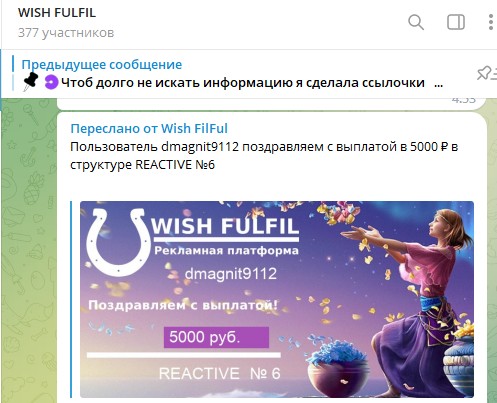 Телеграм Wish Fulfil