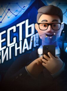 Телеграм канал Есть сигнал