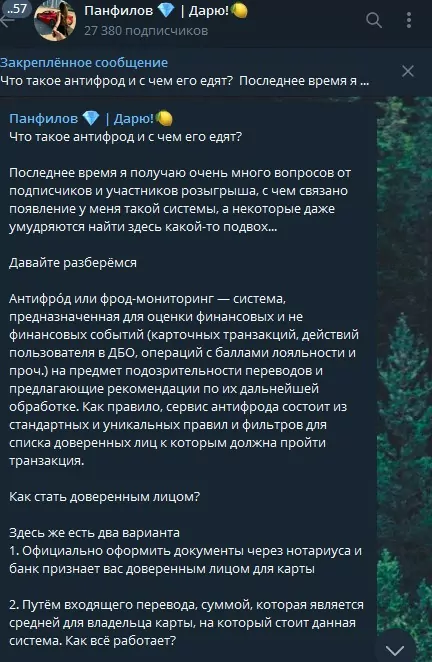 Телеграм Панфилов Дарю антифрод