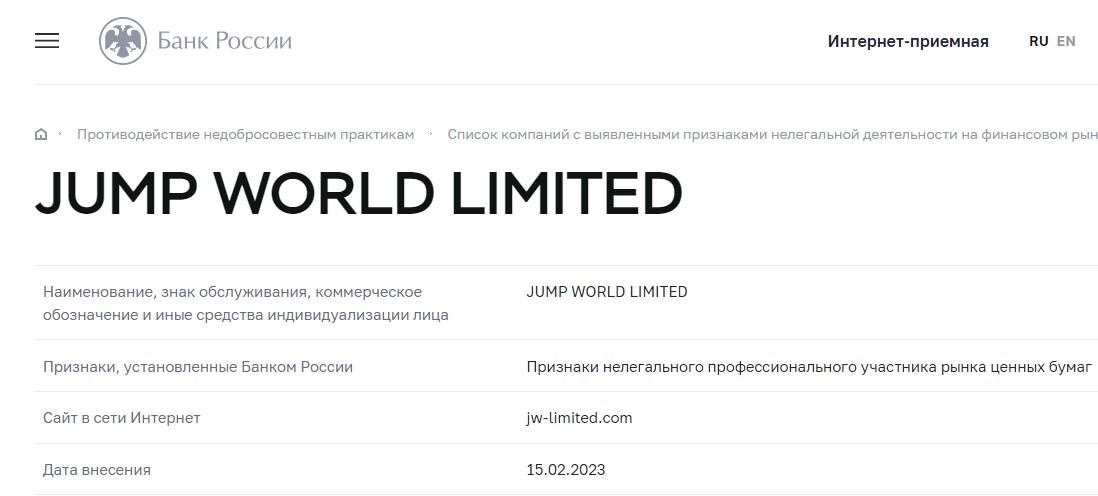 Верификация брокера Jump World Limited