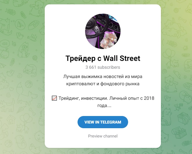 Канал в Телеграм Трейдер с Wall Street