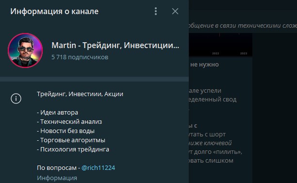Информация о канале Мартин Трейдинг