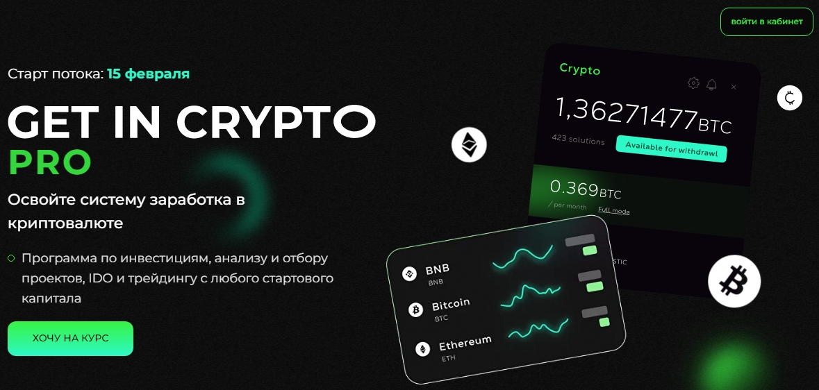 Сайт проекта Get In Crypto