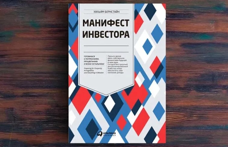 Книга Уильям Бернстайн Манифест Инвестора