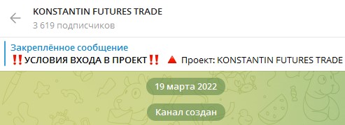 KONSTANTIN FUTURES TRADE условия