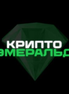 проект Крипто Эмеральд