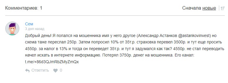 Трейдер Александр Астанков отзыв