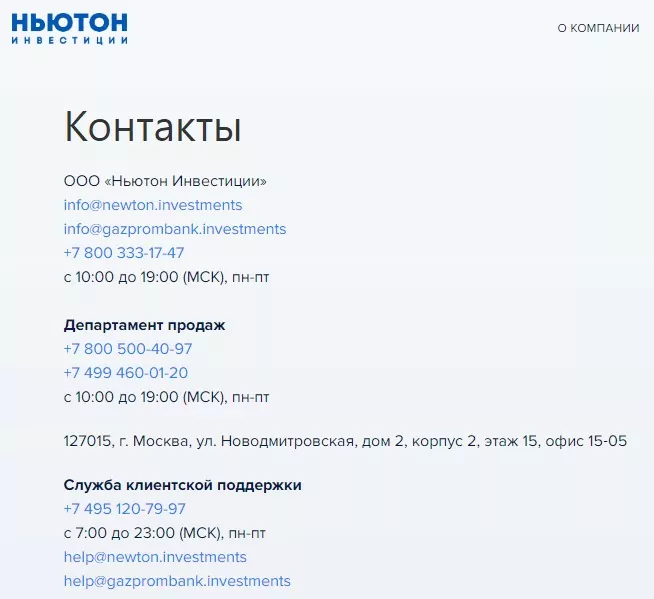 Контакты проекта Newton Investments