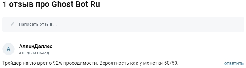 Отзывы о Телеграмм боте GhostTradeRoBot