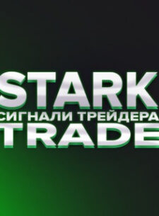 Проект Stark Trade Signals в Телеграмм