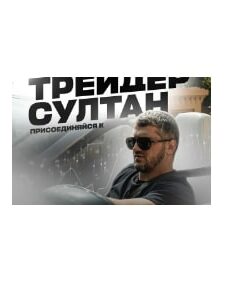 Трейдер Султан