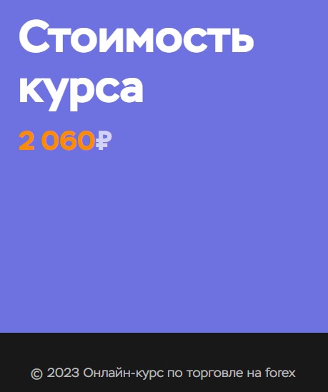 Стоимость курса FxSkOrpio