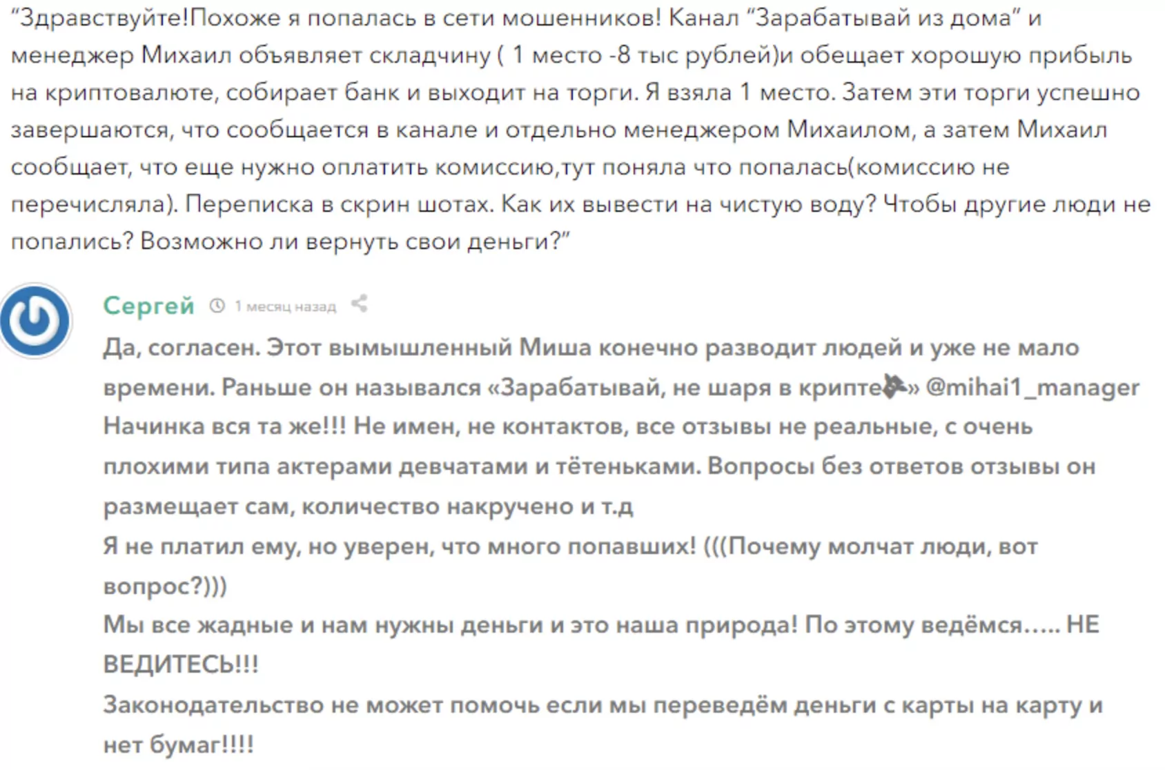 Отзывы о мошеннике M1hail Manager