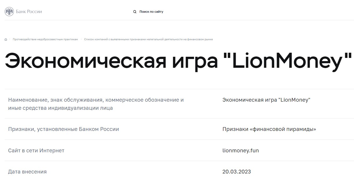 Lion Money финансовая пирамидаЦБ РФ