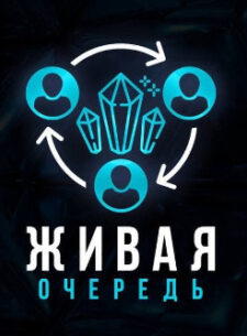 Проект “Живая очередь”