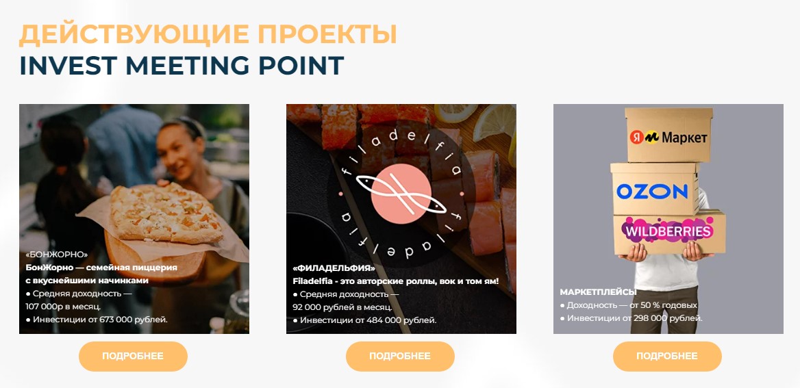 Действующие проекты Invest Meeting Point