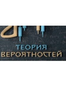 Теория Вероятностей Телеграмм