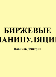 Крипта с Дмитрием Новиковым