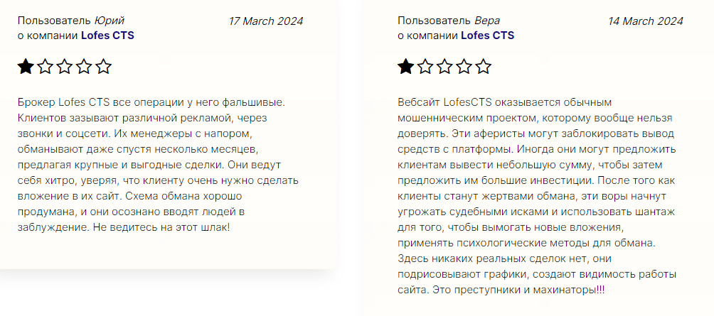 Lofes Cts отзывы