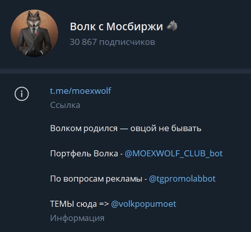 телеграм волк с мосбиржи