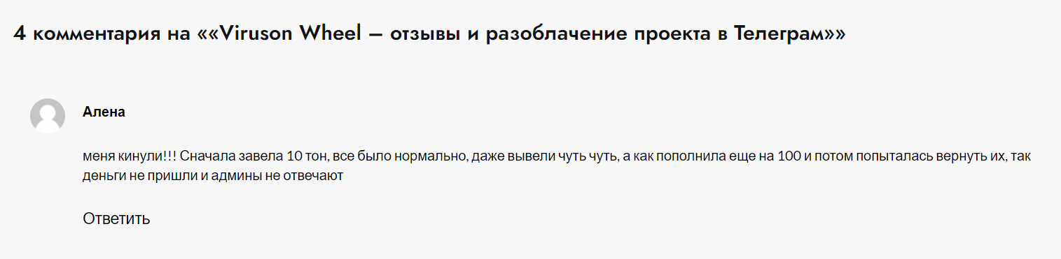 Viruson лохотрон