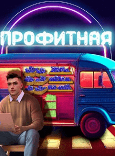 Профитная // Комиссаров про крипту
