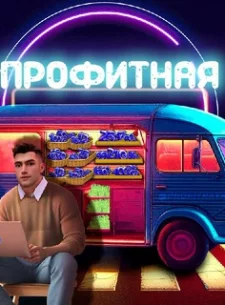 Профитная // Комиссаров про крипту