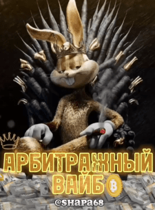 Арбитражный Вайб Crypto
