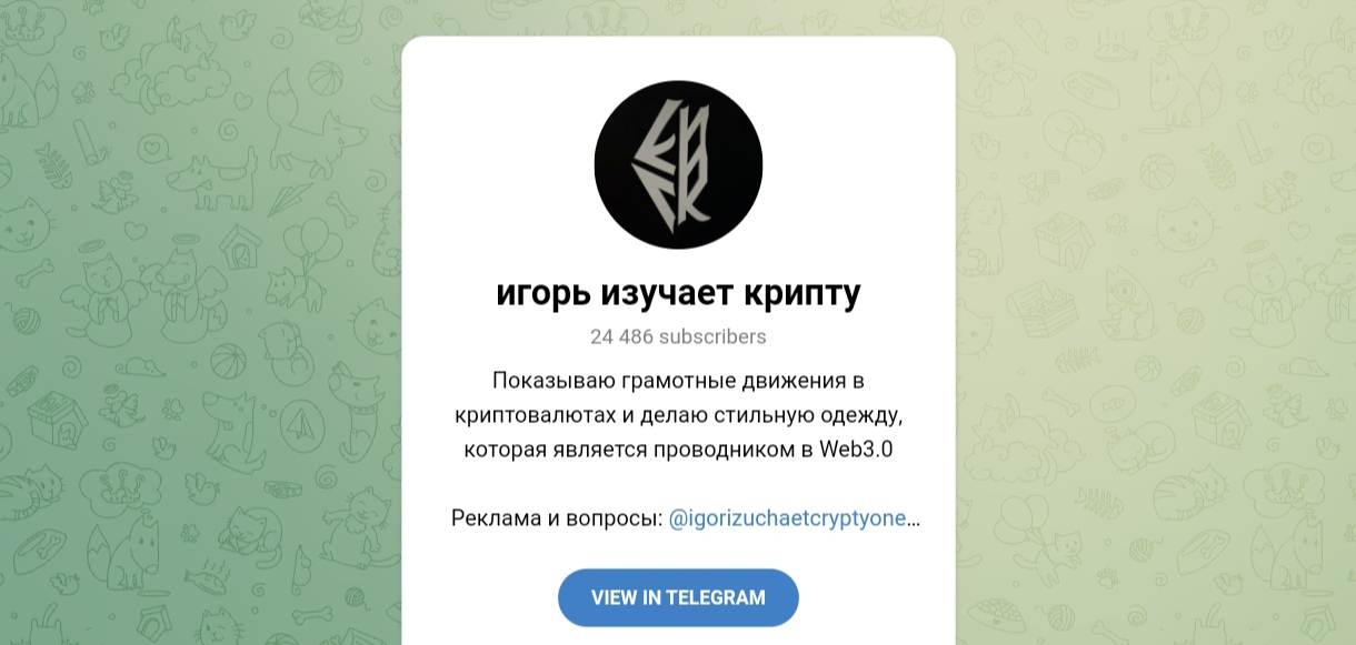 игорь изучает крипту