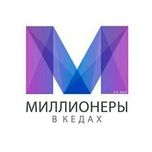 Миллионеры В Кедах