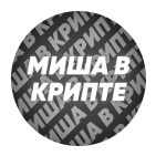 Миша в Крипте