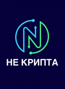 НЕ Крипта