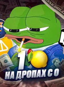 Pepe На Дропах