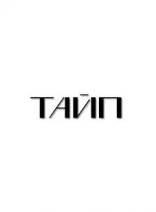 Тайп