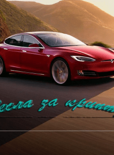 Tesla за Крипту