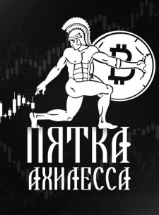 Пятка Ахилеса